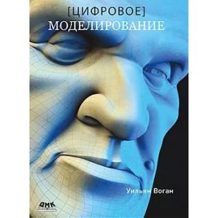 Цифрове моделювання. Вільям Воган Цифрове моделювання. Вільям Воган