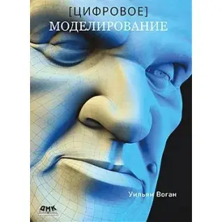 Цифрове моделювання. Вільям Воган
