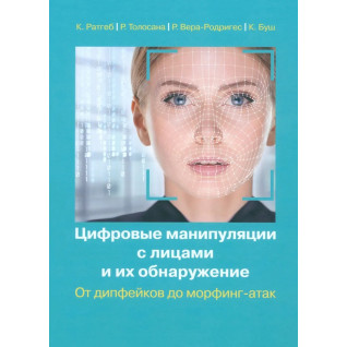 Цифрові маніпуляції з обличчями та їх виявлення Цифрові маніпуляції з обличчями та їх виявлення