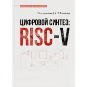 Цифровой синтез: RISC-V. Александр Романов