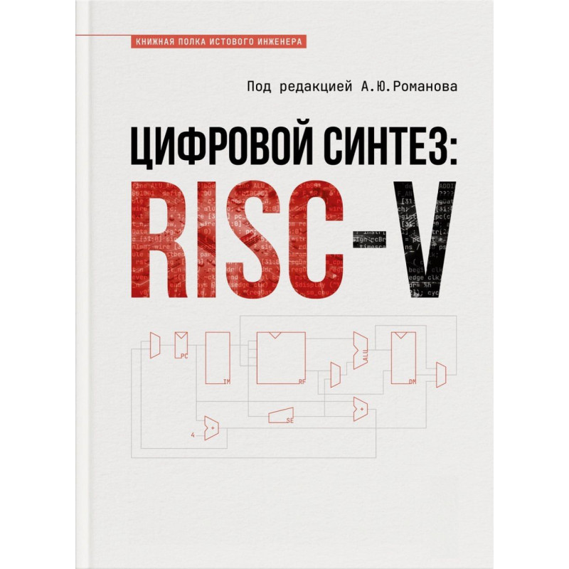 Цифровий синтез: RISC-V. Олександр Романов