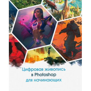 Цифровая живопись в Photoshop для начинающих Цифровая живопись в Photoshop для начинающих