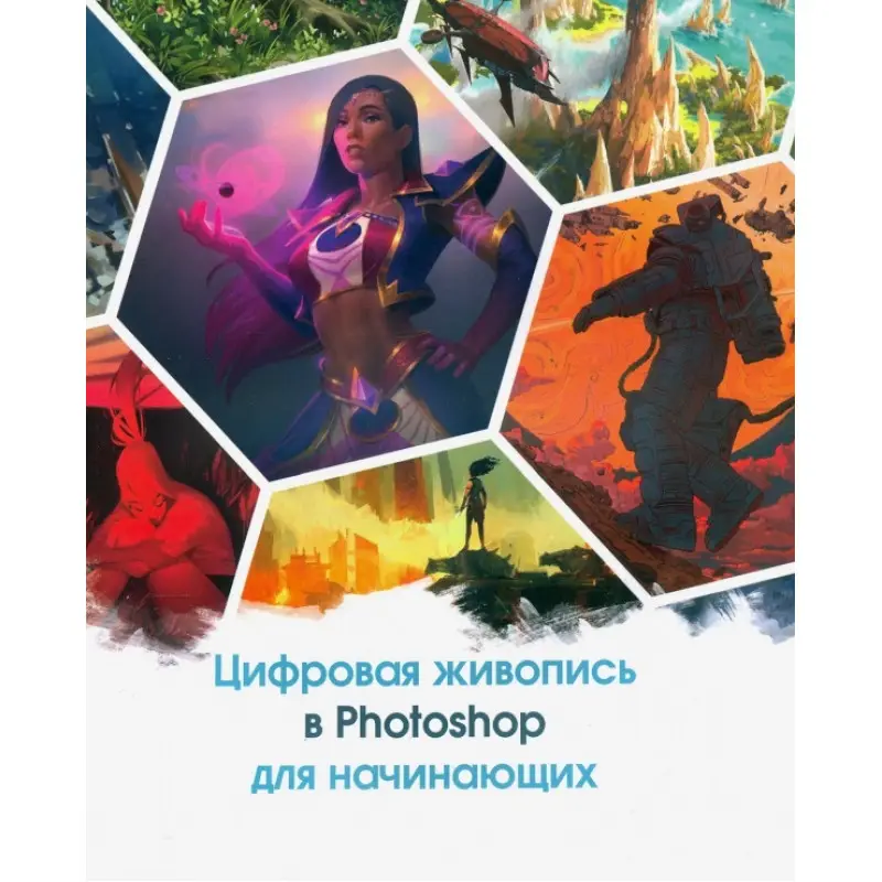 Цифровая живопись в Photoshop для начинающих