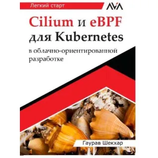 Cilium та eBPF для Kubernetes у хмарно-орієнтованій розробці. Гаурав Шекхар