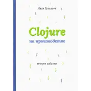 Clojure на производстве. Гришаев И. В.