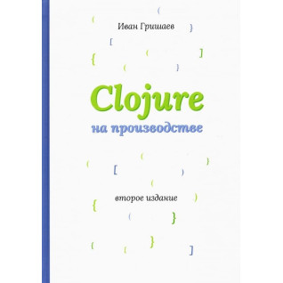 Clojure на производстве. Гришаев И. В. Clojure на производстве. Гришаев И. В.