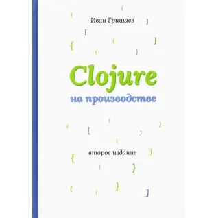 Clojure на виробництві. Гришаєв В. В.