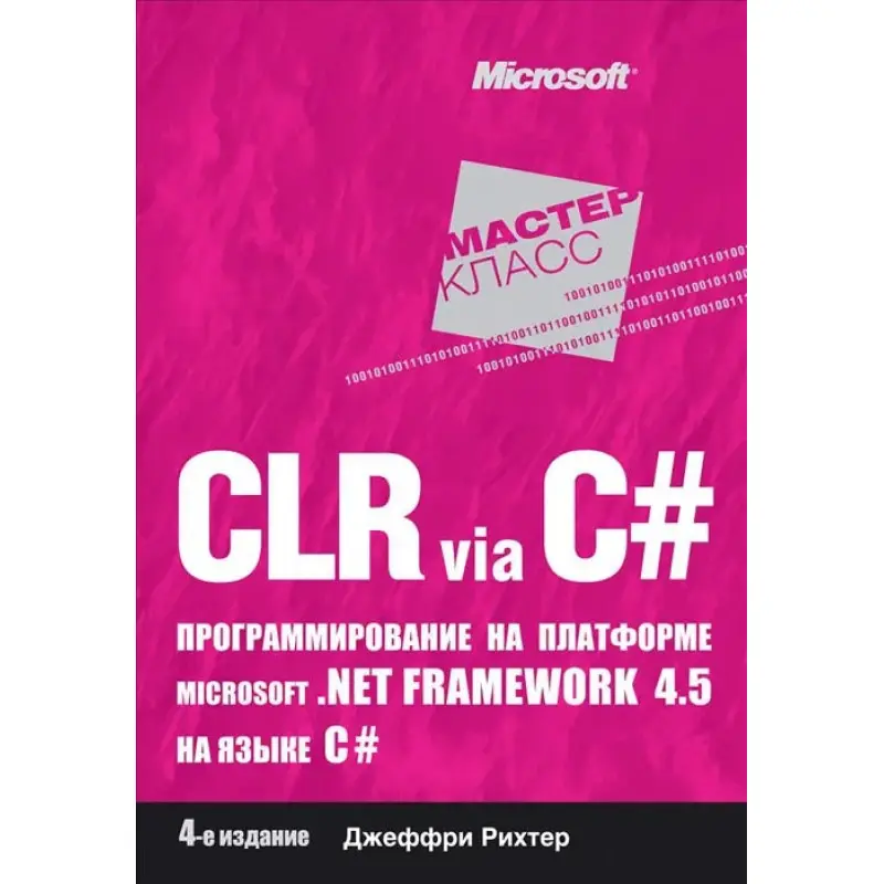 CLR via C#. Програмування на платформі Microsoft .NET Framework 4.5 мовою C#. Ріхтер Д.