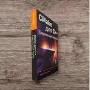 CMake для С++. Сучасний підхід. Свідзіньскі Рафал