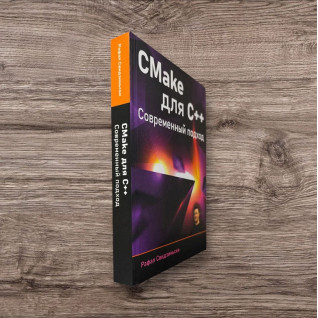 CMake для С++. Сучасний підхід. Свідзіньскі Рафал CMake для С++. Сучасний підхід. Свідзіньскі Рафал