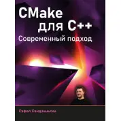 CMake для С++. Сучасний підхід. Свідзіньскі Рафал