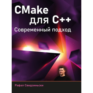 CMake для С++. Сучасний підхід. Свідзіньскі Рафал CMake для С++. Сучасний підхід. Свідзіньскі Рафал