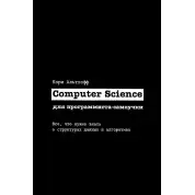 Computer Science для програміста-самоучки. Все що потрібно знати про структури даних та алгоритми. Корі Альтхофф
