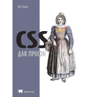 CSS для профи. Грант Кит CSS для профи. Грант Кит
