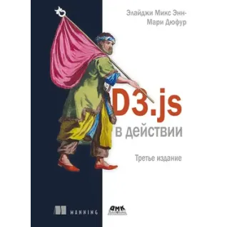 D3.js в действии. Микс Э., Дюфур Э.-М.