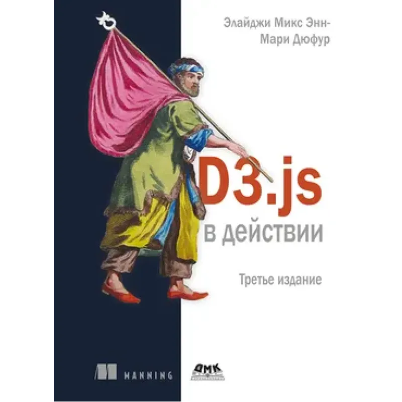 D3.js у дії. Мікс Е., Дюфур Е.-М.