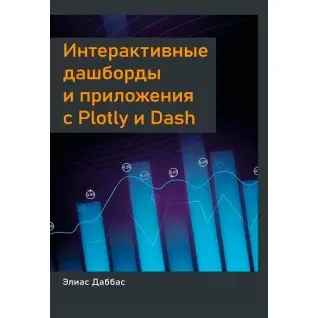 Даббас Элиас Интерактивные дашборды и приложения с Plotly и Dash