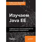 Дашнер С. Вивчаємо Java EE. Сучасне програмування для великих підприємств.
