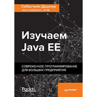 Дашнер С. Вивчаємо Java EE. Сучасне програмування для великих підприємств. Дашнер С. Вивчаємо Java EE. Сучасне програмування для великих підприємств.