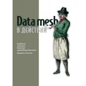 Data mesh у дії. Майхжак Я.,Балноян С.,Сів'як М.