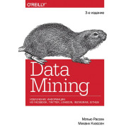 Data mining. Извлечение информации из Facebook, Twitter, LinkedIn, Instagram, GitHub. Рассел Мэтью, Классен Михаил
