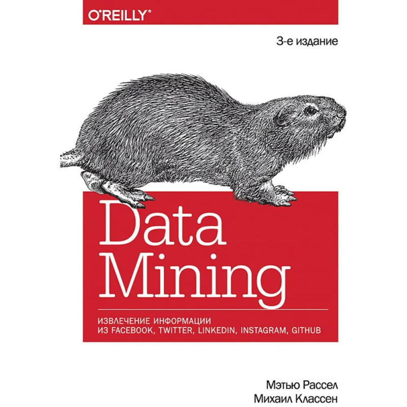 Data mining. Извлечение информации из Facebook, Twitter, LinkedIn, Instagram, GitHub. Рассел Мэтью, Классен Михаил