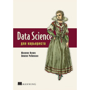 Data Science для кар'єриста Нолис Ж., Робінсон Е.