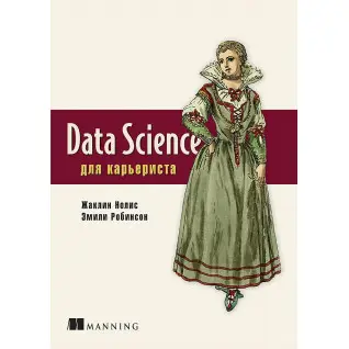Data Science для кар'єриста Нолис Ж., Робінсон Е.