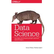 Data Science. Инсайдерская информация для новичков. Включая язык R. Кэти О'Нил, Рэйчел Шатт