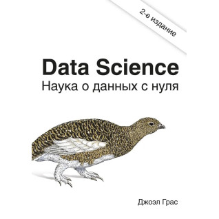 Data Science. Наука о данных с нуля. Джоэл Грас 2е издание Data Science. Наука о данных с нуля. Джоэл Грас 2е издание