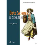 Data Science в действии, Апельцин Леонард 