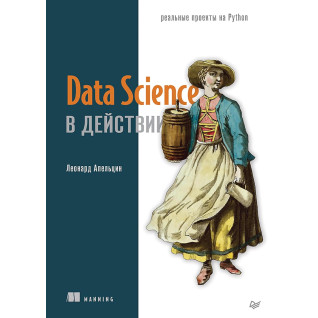 Data Science у дії, Апельцин Леонард Data Science у дії, Апельцин Леонард
