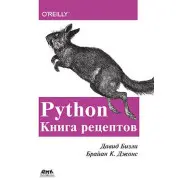Давид Бізлі. Брайан К. Джонс. Python. Книга рецептів.