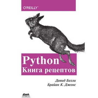 Давид Бізлі. Брайан К. Джонс. Python. Книга рецептів. Давид Бізлі. Брайан К. Джонс. Python. Книга рецептів.