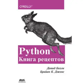 Давид Бізлі. Брайан К. Джонс. Python. Книга рецептів.