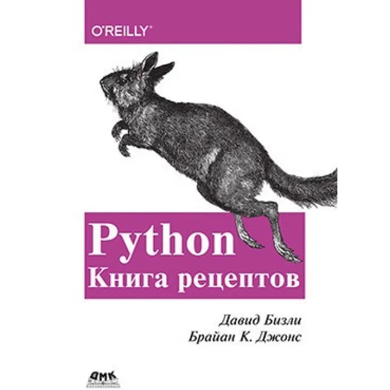 Давид Бізлі. Брайан К. Джонс. Python. Книга рецептів.