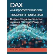 DAX для профессионалов. Теория и практика Розема М., Влотман Х.