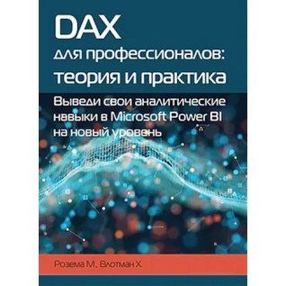 DAX для профессионалов. Теория и практика Розема М., Влотман Х. DAX для профессионалов. Теория и практика Розема М., Влотман Х.