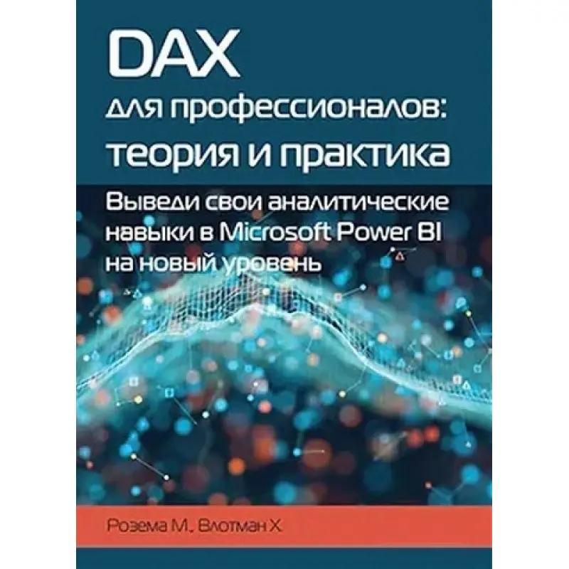 DAX для профессионалов. Теория и практика Розема М., Влотман Х.