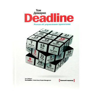 Deadline. Роман про керування проєктами. Том Демаро Deadline. Роман про керування проєктами. Том Демаро