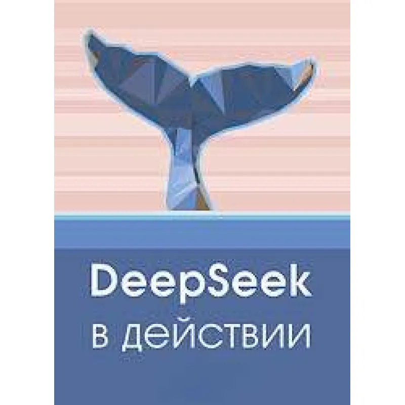 DeepSeek в действии. 
