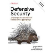 Defensive Security: найкращі практики забезпечення безпеки інфраструктур. 2-ге вид. Аманда Берлін, Бразерстон, Вільям Ф. Рейор III