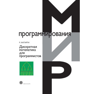 Дискретна математика програмістів. Хаггарті Рід Дискретна математика програмістів. Хаггарті Рід