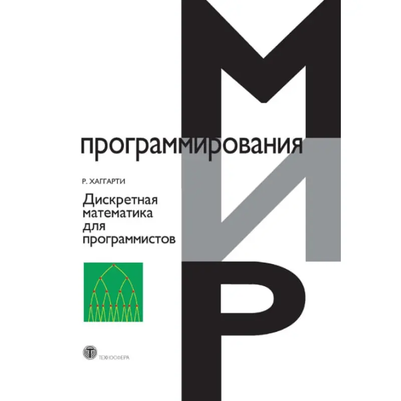 Дискретна математика програмістів. Хаггарті Рід