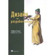 Дизайн для розробників. Стефані Стімак