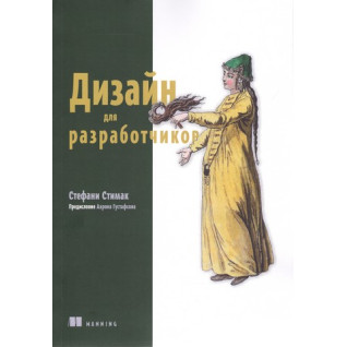 Дизайн для разработчиков. Стефани Стимак Дизайн для разработчиков. Стефани Стимак