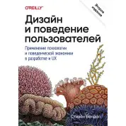 Дизайн і поведінка користувачів. Застосування психології та поведінкової економіки в розробці та UX. Вендел Стівен