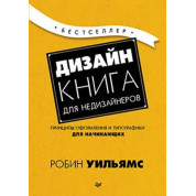 Дизайн. Книга для недизайнерів. Робін Вільямс