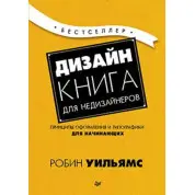 Дизайн. Книга для недизайнерів. Робін Вільямс