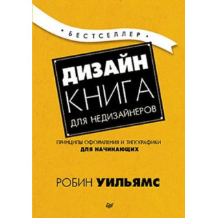 Дизайн. Книга для недизайнерів. Робін Вільямс